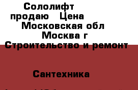 Сололифт2 Grundfos продаю › Цена ­ 11 000 - Московская обл., Москва г. Строительство и ремонт » Сантехника   